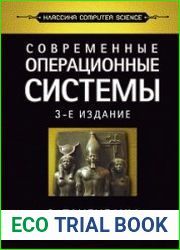 Современные операционные системы