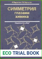 Симметрия глазами химика