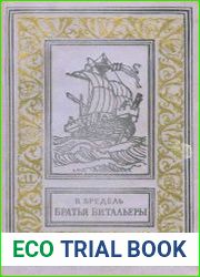 Братья Витальеры