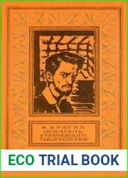 Искатель утраченного тысячелетия