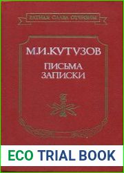М.И. Кутузов. Письма, записки
