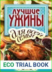 Лучшие ужины для всей семьи