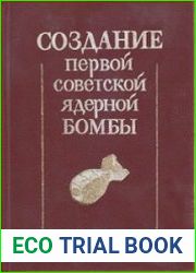 Создание первой советской ядерной бомбы