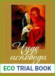 Чудо исповеди. Непридуманные рассказы