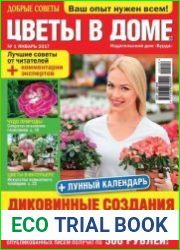Добрые советы. Цветы в доме