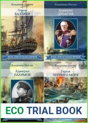 Серия "Жизнь замечательных моряков" в 31 книгах