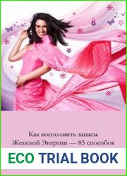 Как восполнить запасы женской энергии