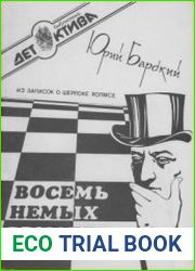 Восемь немых свидетелей. Из записок о Шерлоке Холмсе