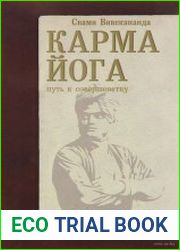 Карма-Йога. Практическая веданта
