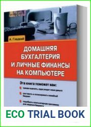Домашняя бухгалтерия и личные финансы на компьютере