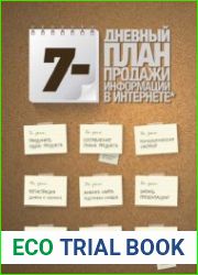 7-дневный план продажи информации в интернете с нуля
