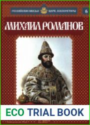 Российские князья, цари, императоры №6. Михаил Романов