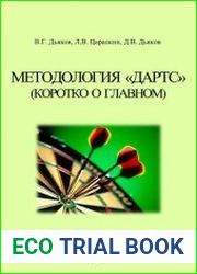 Методология Дартс (Коротко о главном)