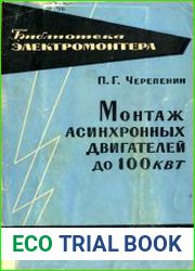 Монтаж асинхронных двигателей до 100 кВт
