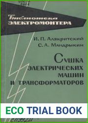 Сушка электрических машин и трансформаторов