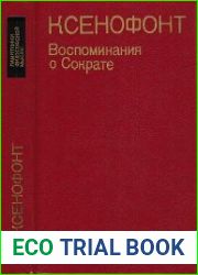 Воспоминания о Сократе