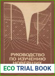 Руководство по изучению новейших отложений