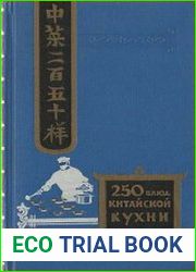Двести пятьдесят блюд китайской кухни