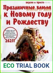 Вкусно и просто. Праздничные блюда к Новому году и Рождеству