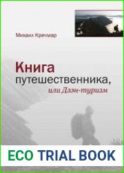 Книга путешественника, или Дзэн-туризм