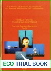 Твердые топлива реактивных двигателей, Топлива, Заряды, Двигатели, Том 4