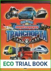 Большая энциклопедия транспорта