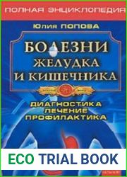 Болезни желудка и кишечника. Диагностика. Лечение. Профилактика