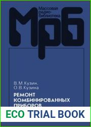 Ремонт комбинированных приборов. Справочник