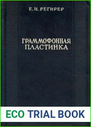 Граммофонная пластинка Звуковые качества, технология, общие сведения
