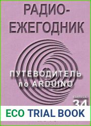Радиоежегодник №34 (2015). Путеводитель по ARDUINO