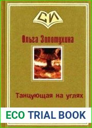 Танцующая на углях