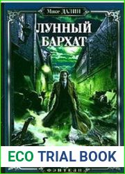 Лунный бархат