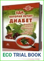 Еда, которая лечит диабет