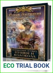 Пушки и колокола