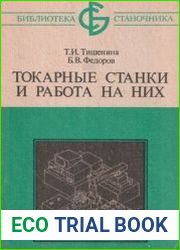 Токарные станки и работа на них