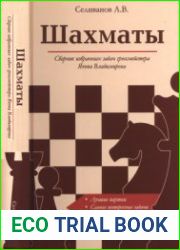 Шахматы. Сборник избранных задач гроссмейстера Якова Владимирова