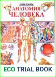 Анатомия человека