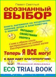 Осознанный выбор. Теперь я все могу