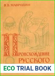 Происхождение русского народа
