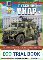 Русский "Тигр" Автомобиль для вежливых людей (Война и мы. Танковая коллекция)