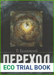 Переход. Последняя болезнь, смерть и после