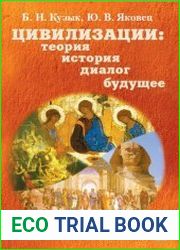 Цивилизации теория, история, диалог, будущее. В 6 томах