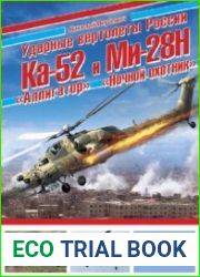Ударные вертолеты России Ка-52 "Аллигатор" и Ми-28Н "Ночной охотник" (Война и мы. Авиаколлекция)