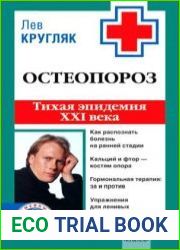 Остеопороз. Тихая эпидемия XXI века