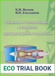 Течения и теплообмен в каналах и вращающихся полостях