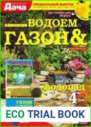 Любимая дача. Спецвыпуск №5