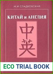 Китай и Англия
