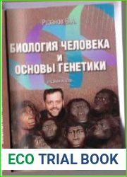 Биология человека и основы генетики