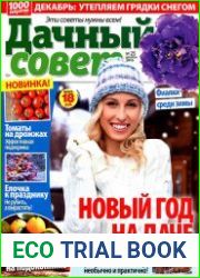 Дачный совет № 25 2016
