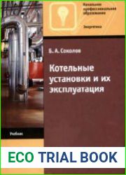 Котельные установки и их эксплуатация